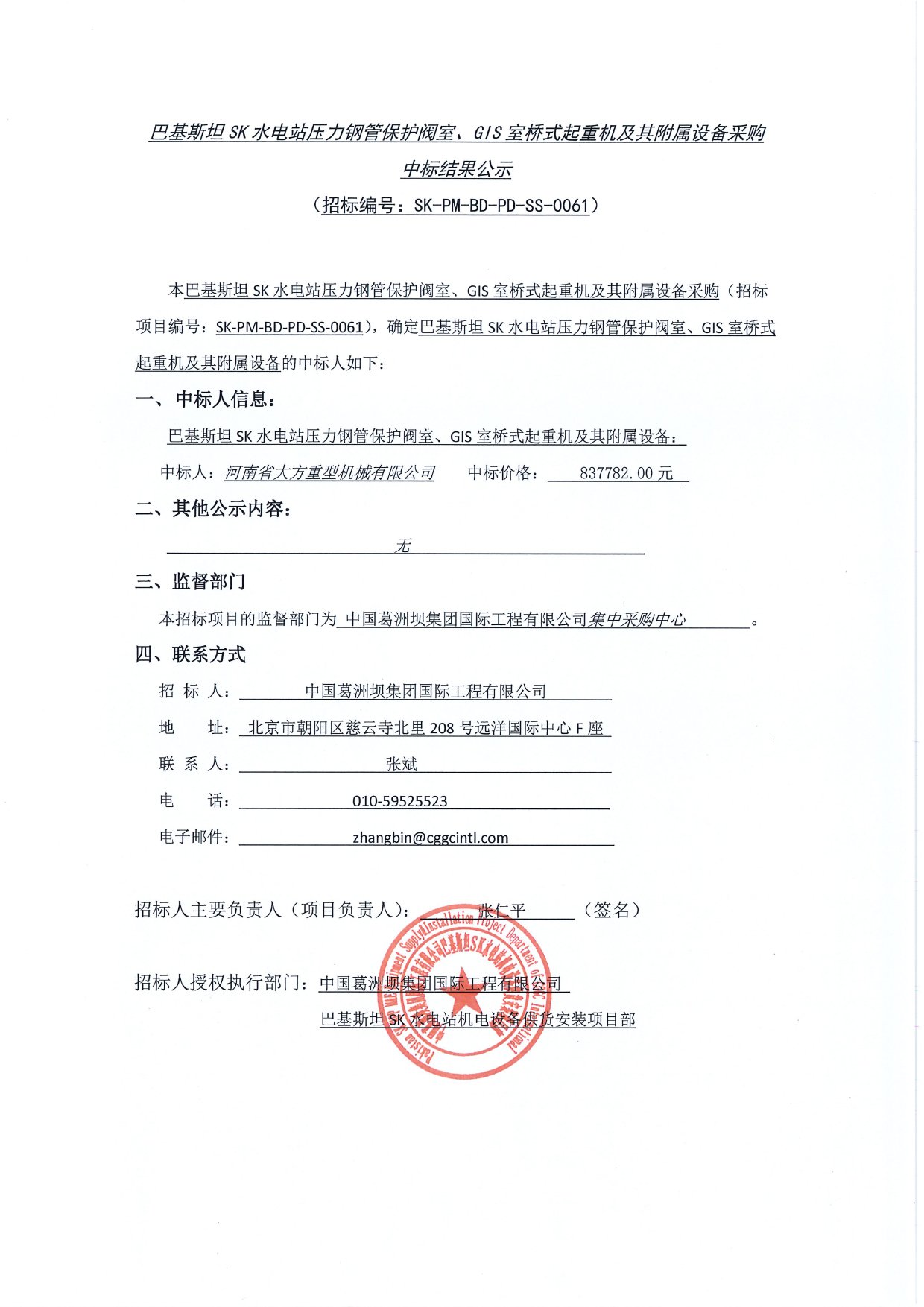基斯坦SK水電站壓力鋼管保護(hù)閥室、GIS室橋式起重機(jī)及其附屬設(shè)備采購中標(biāo)結(jié)果公示1